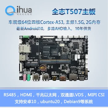 Плата разработки Qihua Technology T507, автомобильный датчик промышленного управления Allwinner T5 Android 10, материнская плата Ubuntu, поддержка Linux