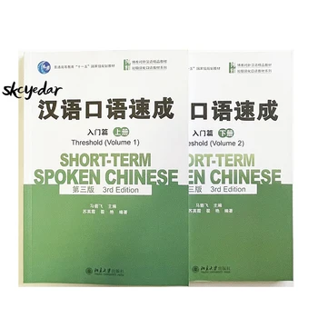 2шт Кратковременных разговорных китайских учебников (3-е изд.) Threshold Volume 1 + 2 Английское издание по изучению китайского языка для взрослых